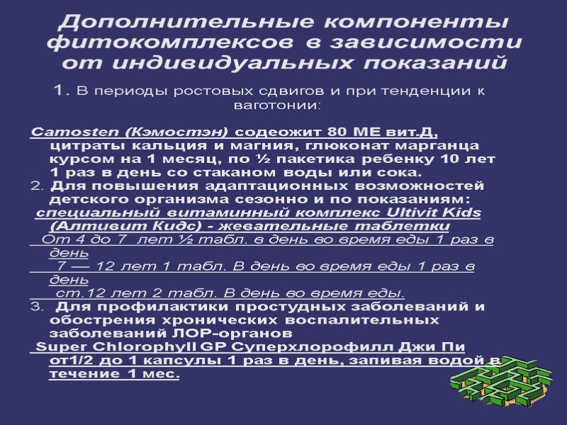Дополнительные компоненты фитокомплексов в зависимости от индивидуальных показаний 1. В периоды ростовых сдвигов и